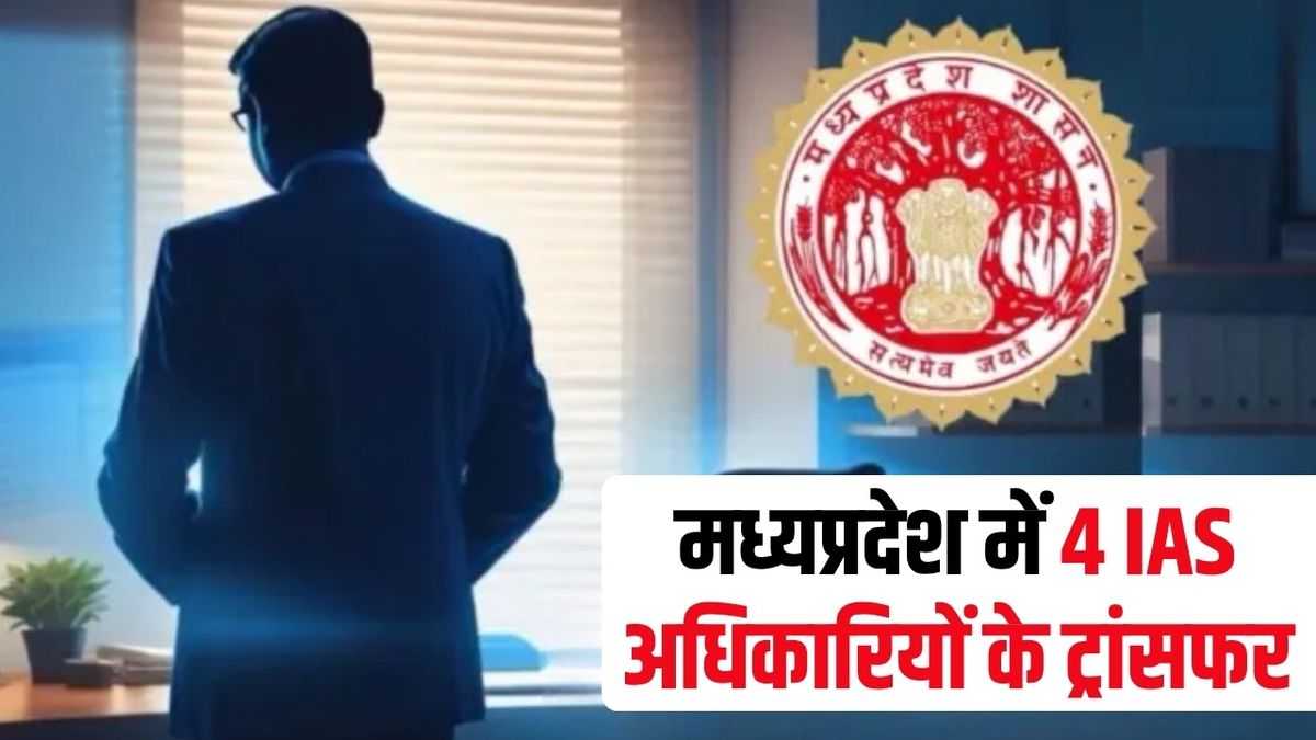 MP IAS Transfer: मध्यप्रदेश में 4 IAS अधिकारियों का बड़ा फेरबदल, देखें पूरी लिस्ट