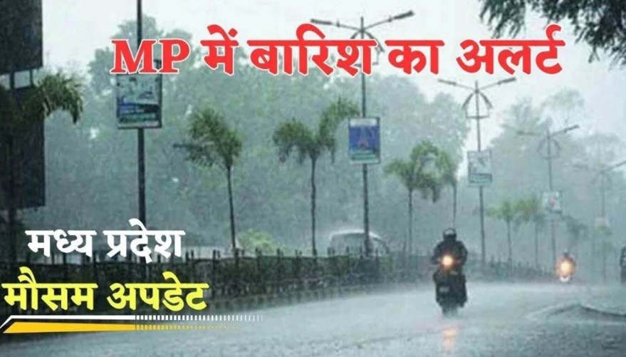 MP Weather: मध्य प्रदेश में गहराया बारिश का संकट, 18% वर्षा की कमी से बढ़ी चिंता, 43 जिले सामान्य से पीछे, पांच जिलों में भारी बारिश का अलर्ट