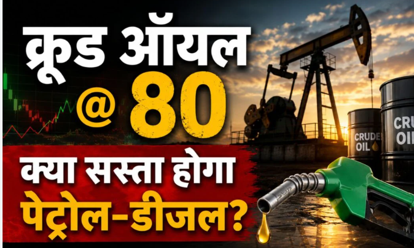 Crude Oil Price: 80 डॉलर से नीचे आया कच्चा तेल, जल्द सस्ता हो सकता है पेट्रोल-डीजल, भारत को मिलेगा बड़ा फायदा
