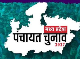 MP Panchayat Election 2027: मध्य प्रदेश में पंचायत चुनाव EVM से कराने की तैयारी, पारदर्शिता के लिए होगी वेबकास्टिंग