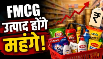 FMCG Price Hike: महंगाई का एक और झटका! सितंबर तिमाही में महंगे हो सकते हैं बिस्किट, साबुन और तेल, कंपनियों ने बनाई तैयारी