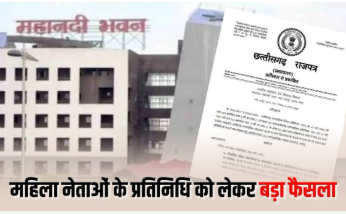 Chhattisgarh Urban Body New Rules: महिला मेयर-अध्यक्ष और पार्षदों के पति समेत परिजनों की बैठकों में नो एंट्री, सरकार ने जारी किया गजट नोटिफिकेशन
