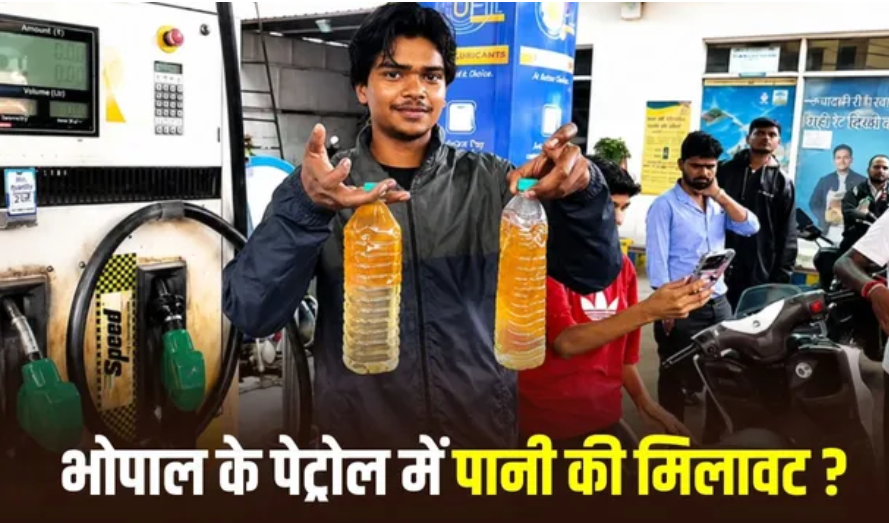 Bhopal Petrol Controversy: पेट्रोल में पानी मिलने के आरोप से मचा हंगामा, गाड़ियां बंद होने पर पंप पहुंची भीड़; पुलिस ने संभाला मोर्चा