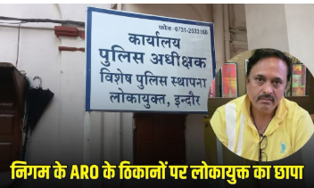 Indore Lokayukta Raid: