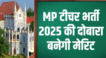 MP Teacher Bharti 2025: हाईकोर्ट के फैसले के बाद दोबारा बनेगी मेरिट, 9693 अभ्यर्थियों की अपील खारिज