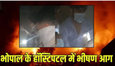 Bhopal के दीपशिखा अस्पताल में आग: चार मंजिलों में फैला धुआं, सीढ़ियों से 20 मरीजों को सुरक्षित निकाला