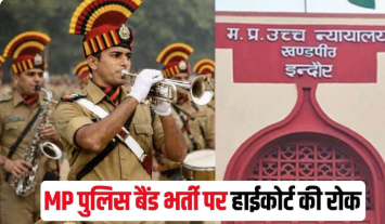 MP Constable Band Bharti: हाईकोर्ट ने भर्ती प्रक्रिया पर लगाई रोक, इंटरव्यू रिजल्ट भी रहेगा अटका; सरकार से मांगा जवाब