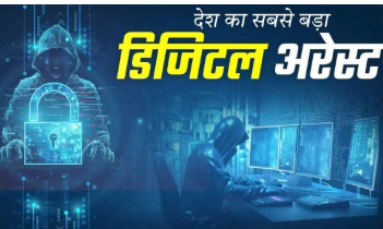 Bhopal में 97 दिन तक डिजिटल अरेस्ट रहे बुजुर्ग दंपती, ED-CBI और सुप्रीम कोर्ट का डर दिखाकर 22 लाख की ठगी