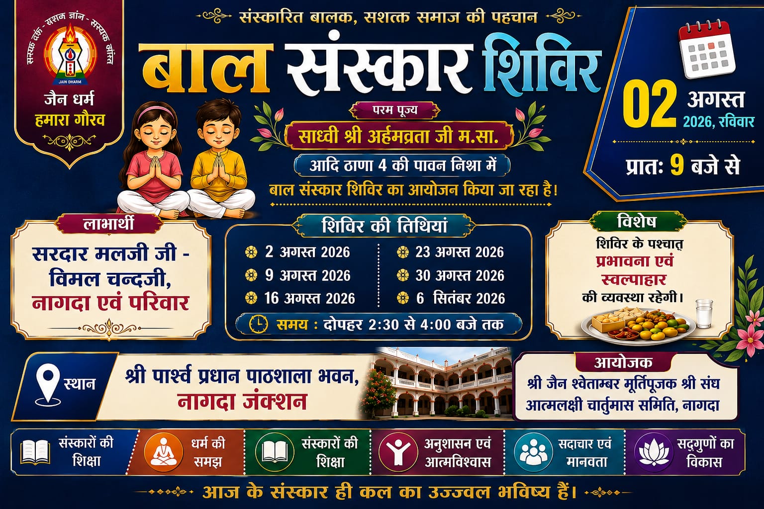 बाल संस्कार शिविर 2026: प्रेरणादायक शुरुआत, बच्चों के उज्ज्वल भविष्य के लिए सुनहरा अवसर