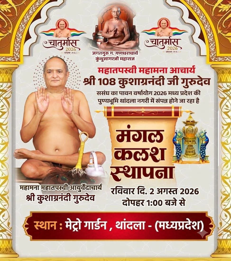 Thandla : धर्म नगरी थांदला में इतिहास रचेगा चातुर्मास, 2 अगस्त को होगा भव्य कलश स्थापना महोत्सव
