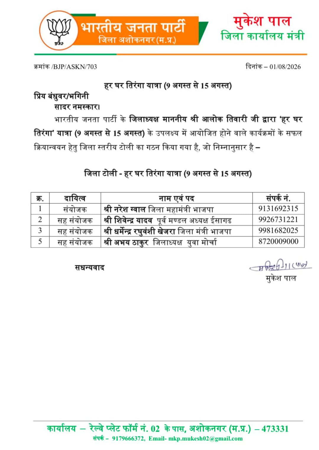 Ashoknagar : हर घर तिरंगा यात्रा को लेकर भाजपा ने बनाई जिला टोली, 9 से 15 अगस्त तक होंगे कार्यक्रम
