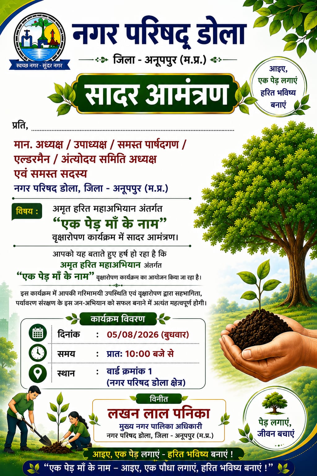 Anuppur: नगर परिषद डोला में कल होगा “एक पेड़ मां के नाम” वृक्षारोपण कार्यक्रम, अमृत हरित महाअभियान के तहत पहल
