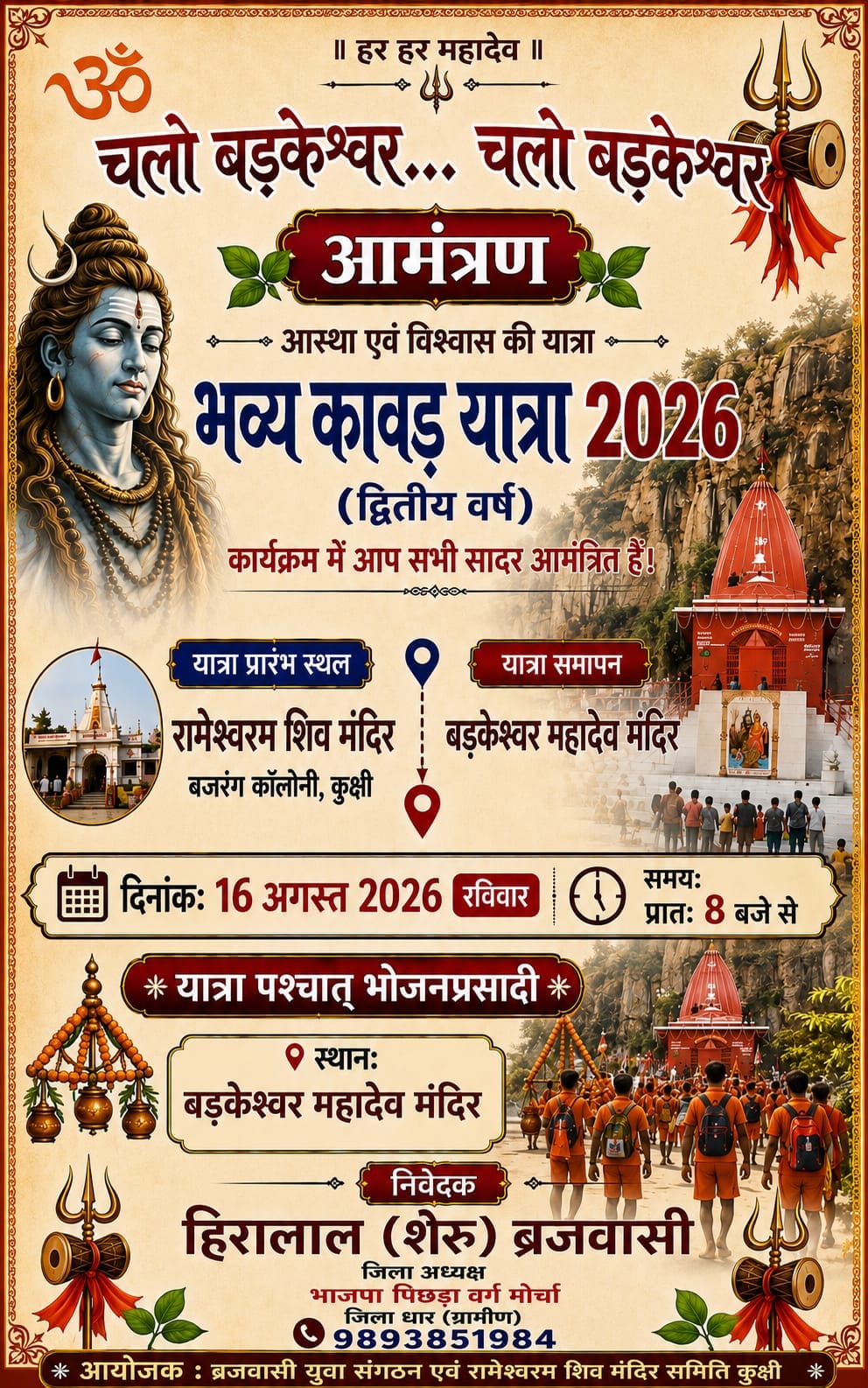 श्रावण में आस्था का महापर्व: 16 अगस्त को निकलेगी भव्य कांवड़ यात्रा, तैयारियां अंतिम चरण में