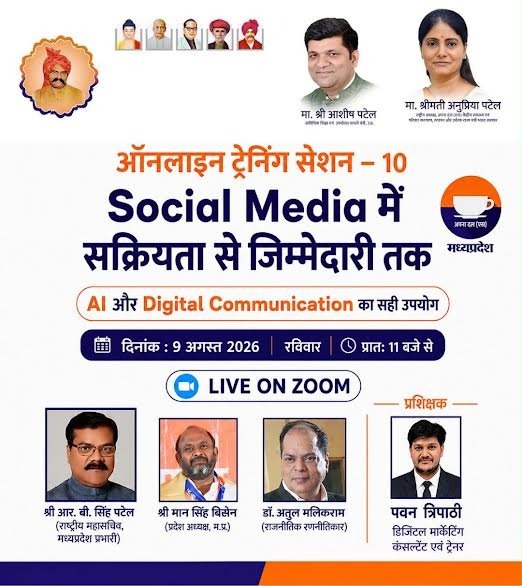 अपना दल (एस) मध्य प्रदेश का 10वां ऑनलाइन प्रशिक्षण सत्र 9 अगस्त को, सोशल मीडिया और एआई के उपयोग पर दिया जाएगा प्रशिक्षण