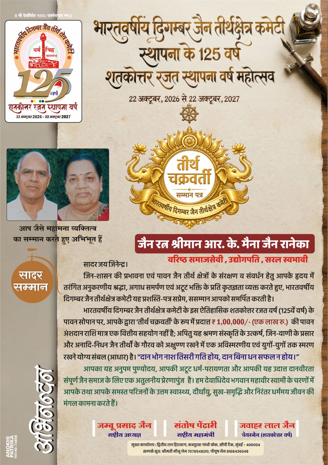 धर्म और दान की मिसाल: इंदौर के आर. के. मैना जैन रानेका बने ‘तीर्थ चक्रवर्ती’, जैन समाज में खुशी की लहर