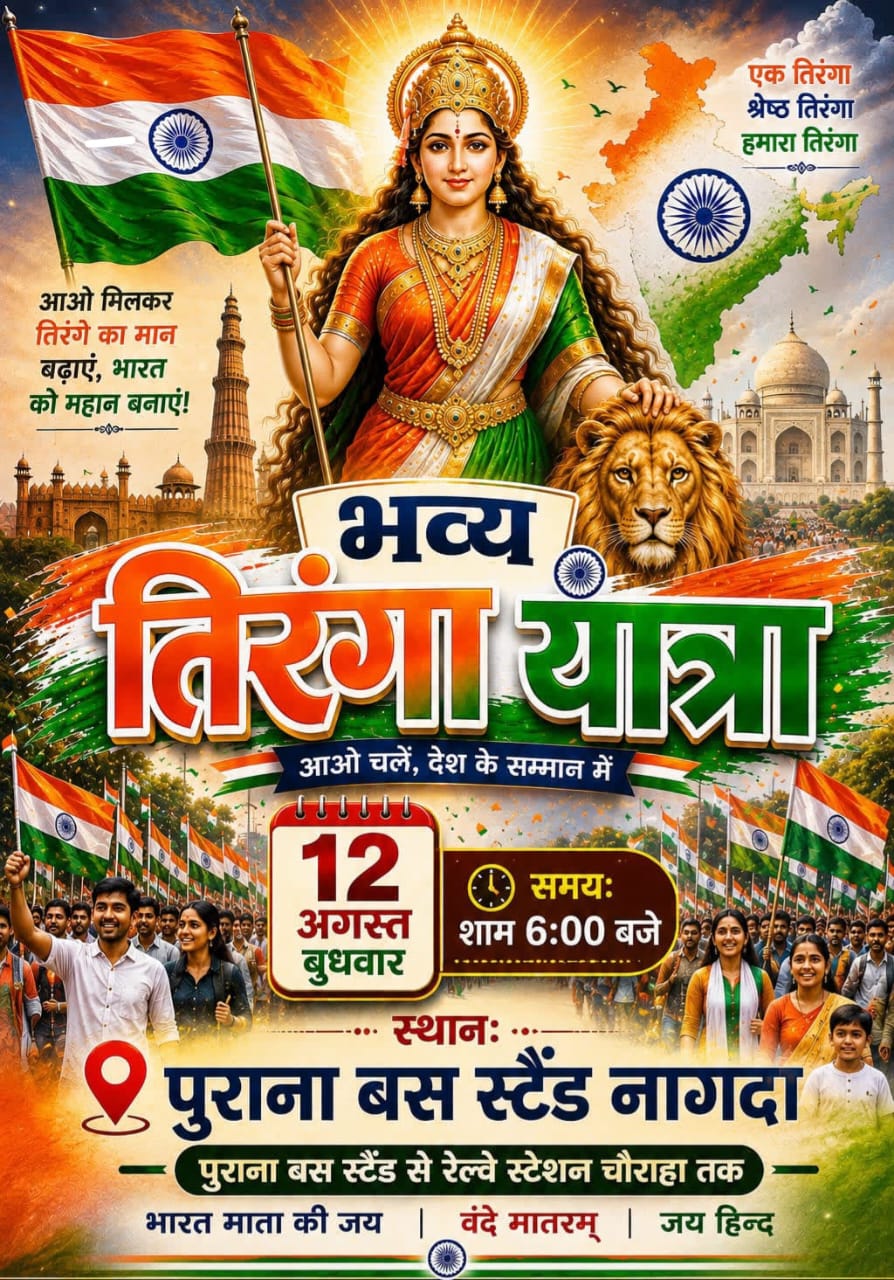 नागदा तिरंगा यात्रा 2026: 12 अगस्त को निकलेगी भव्य देशभक्ति यात्रा, शहीदों को दी जाएगी श्रद्धांजलि
