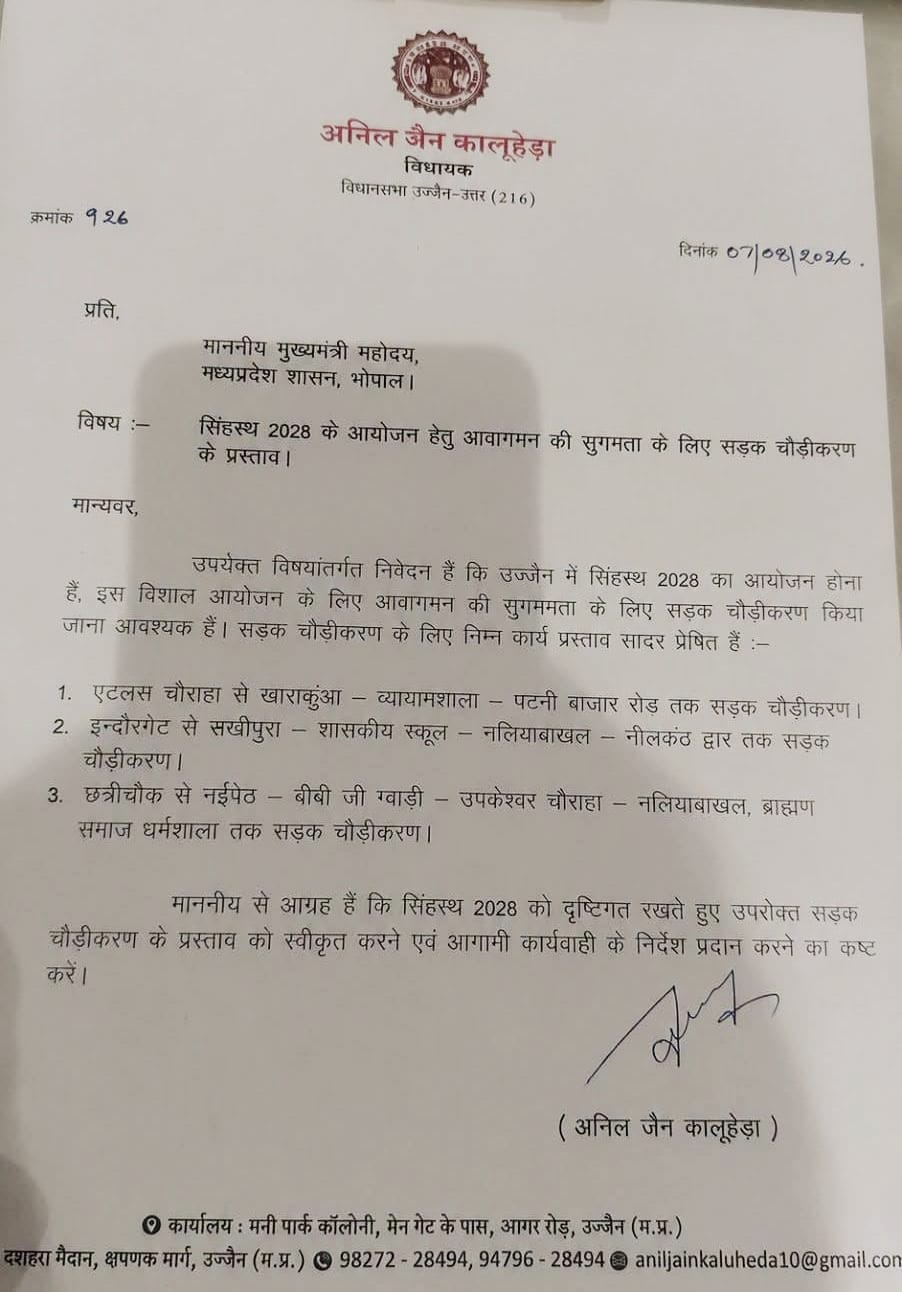 सिंहस्थ 2028 से पहले उज्जैन में बड़ा बदलाव! विधायक ने CM मोहन यादव से मांगा 3 प्रमुख सड़कों का चौड़ीकरण