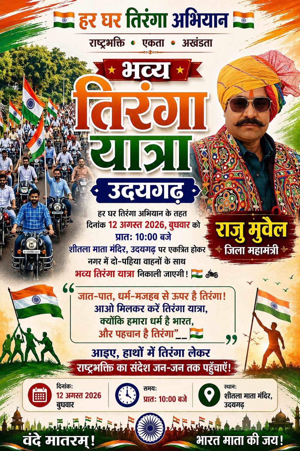 हर घर तिरंगा अभियान के तहत उदयगढ़ में 12 अगस्त को निकलेगी भव्य तिरंगा यात्रा