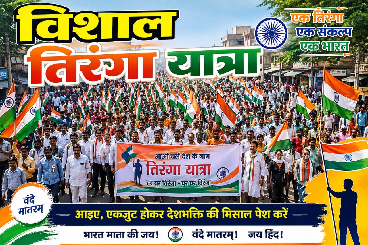 स्वतंत्रता दिवस से पहले झकनावदा में निकलेगी विशाल तिरंगा यात्रा, 12 अगस्त को होगा आयोजन