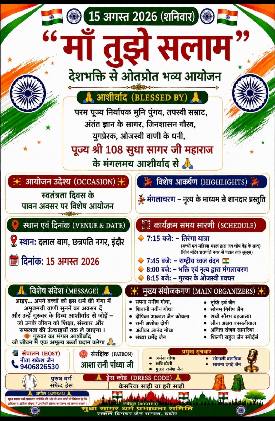 माँ तुझे सलाम इंदौर: 15 अगस्त को दलाल बाग में भव्य देशभक्ति आयोजन, सुधा सागर जी महाराज देंगे ओजस्वी मंगल देशना