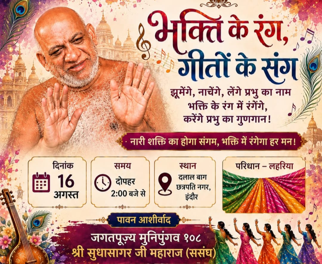 इंदौर नारी शक्ति भक्ति सम्मेलन: 16 अगस्त को भव्य आयोजन, भक्ति के रंग-गीतों के संग