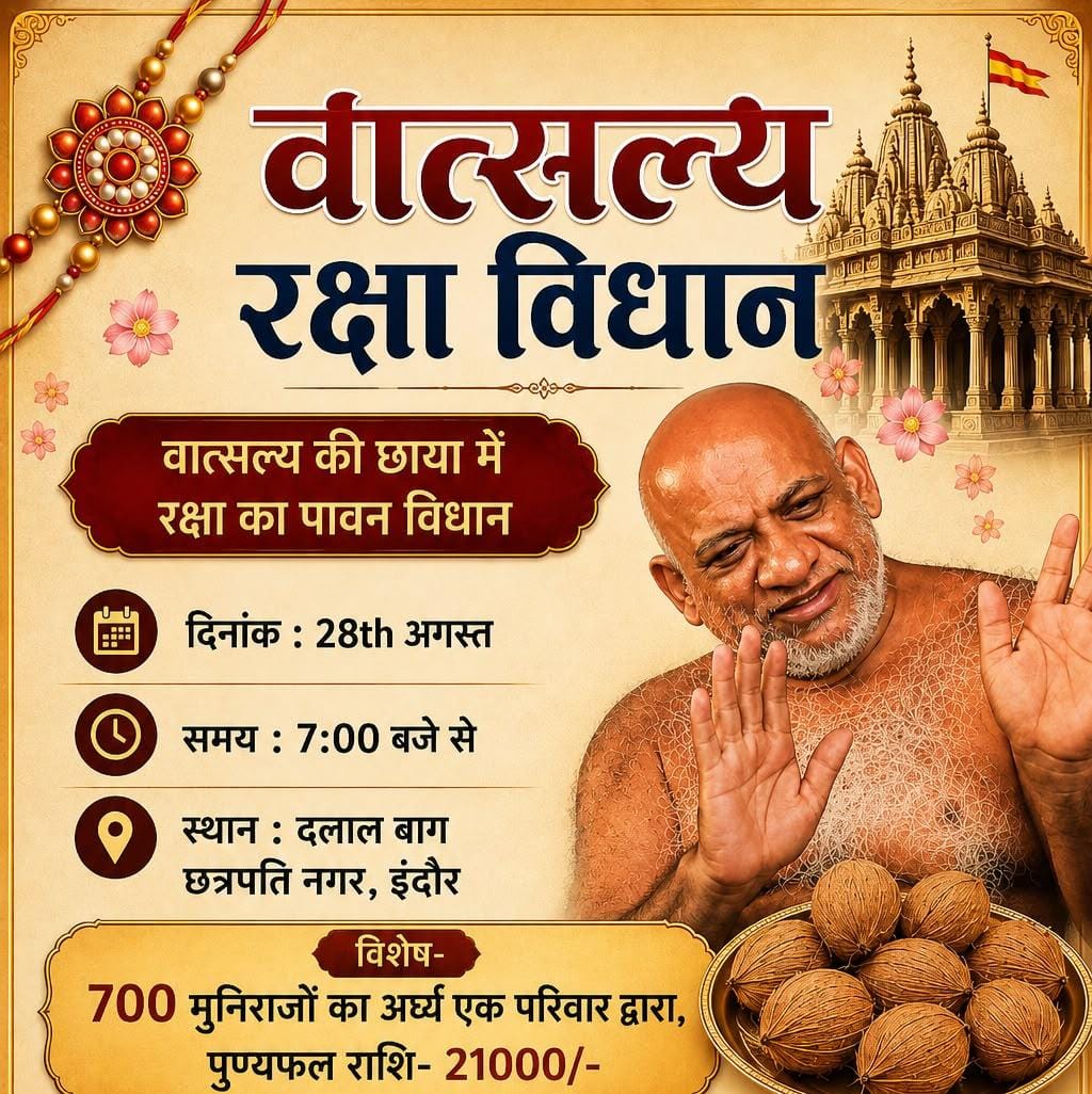 वात्सल्य रक्षा विधान इंदौर: 28 अगस्त को भव्य आयोजन, 700 मुनिराजों को समर्पित होंगे अर्घ्य