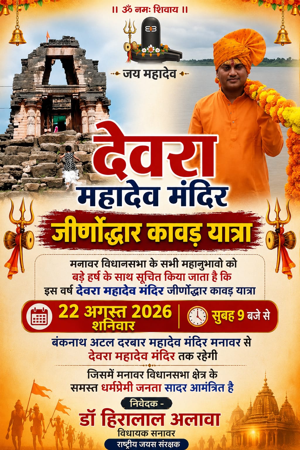 देवरा महादेव मंदिर जीर्णोद्धार के लिए 22 अगस्त को निकलेगी कांवड़ यात्रा, विधायक डॉ. हिरालाल अलावा करेंगे नेतृत्व