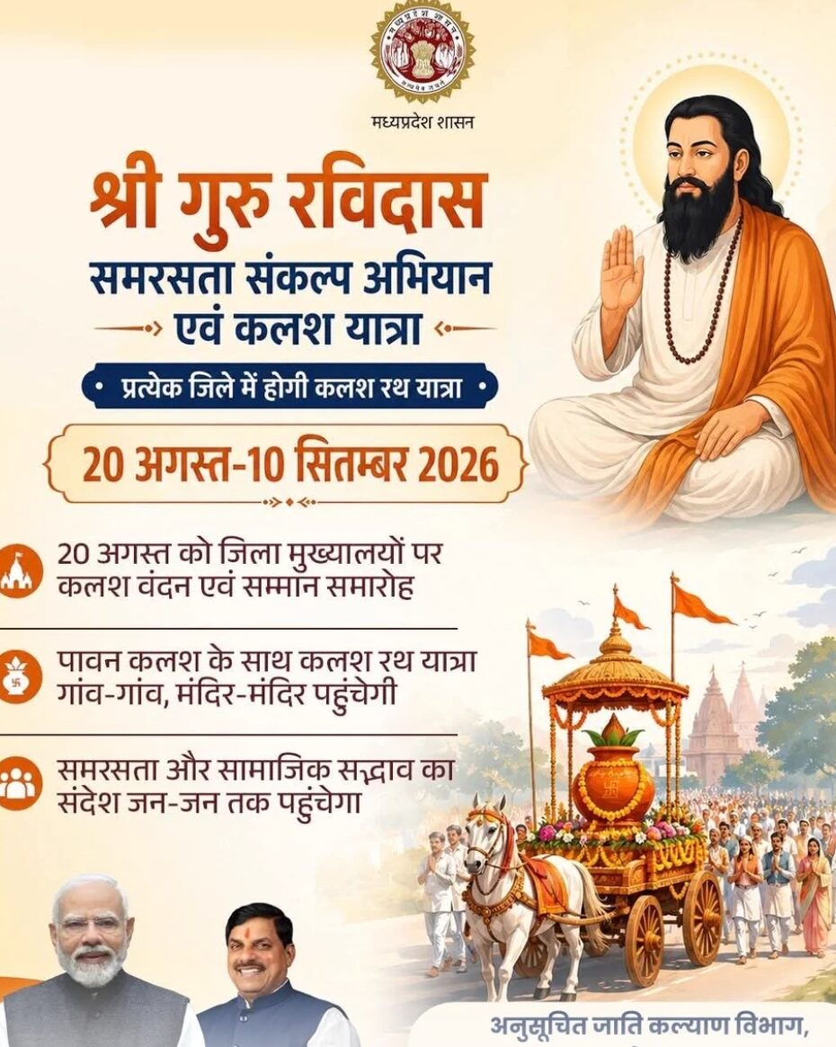 गुरु रविदास महाराज की 650वीं जयंती पर मध्यप्रदेश में समरसता संकल्प अभियान, 20 अगस्त से निकलेगी कलश रथ यात्रा