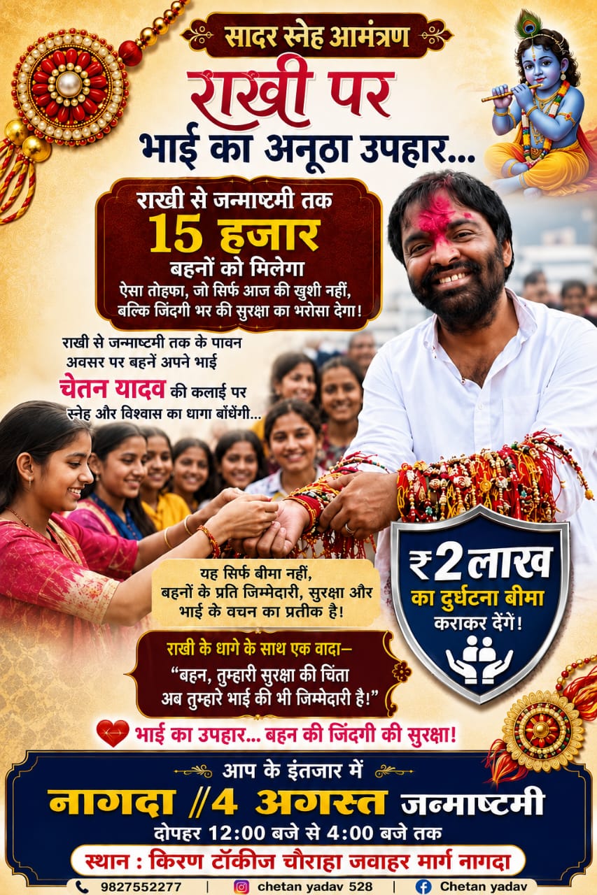 रक्षाबंधन पर 2 लाख का एक्सीडेंटल बीमा: बड़ी अनूठी पहल, 15 हजार बहनों को साड़ी के साथ मिलेगा सुरक्षा कवर