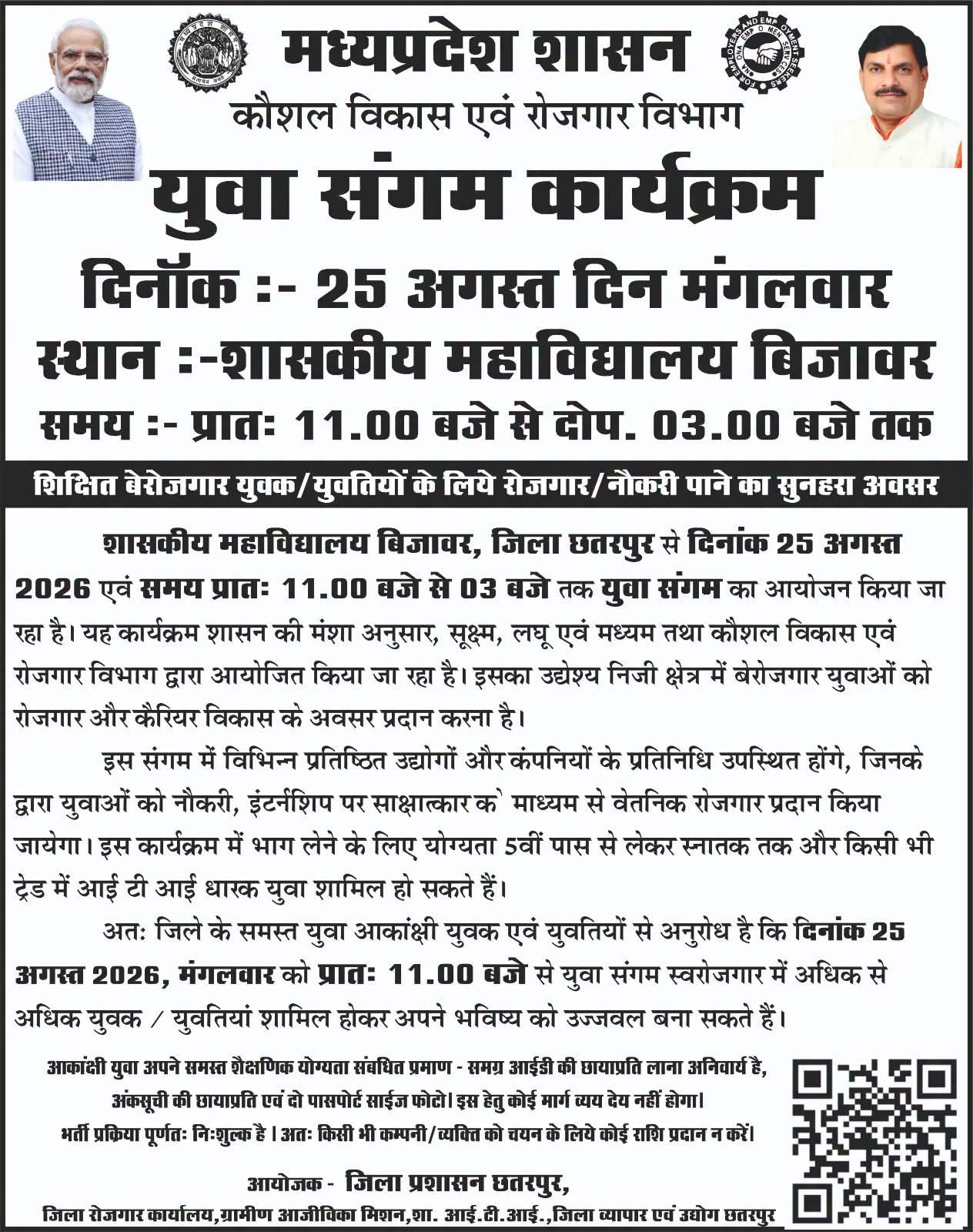 बिजावर युवा संगम 2026: 25 अगस्त को युवाओं के लिए शानदार मौका, ₹25 हजार तक वेतन
