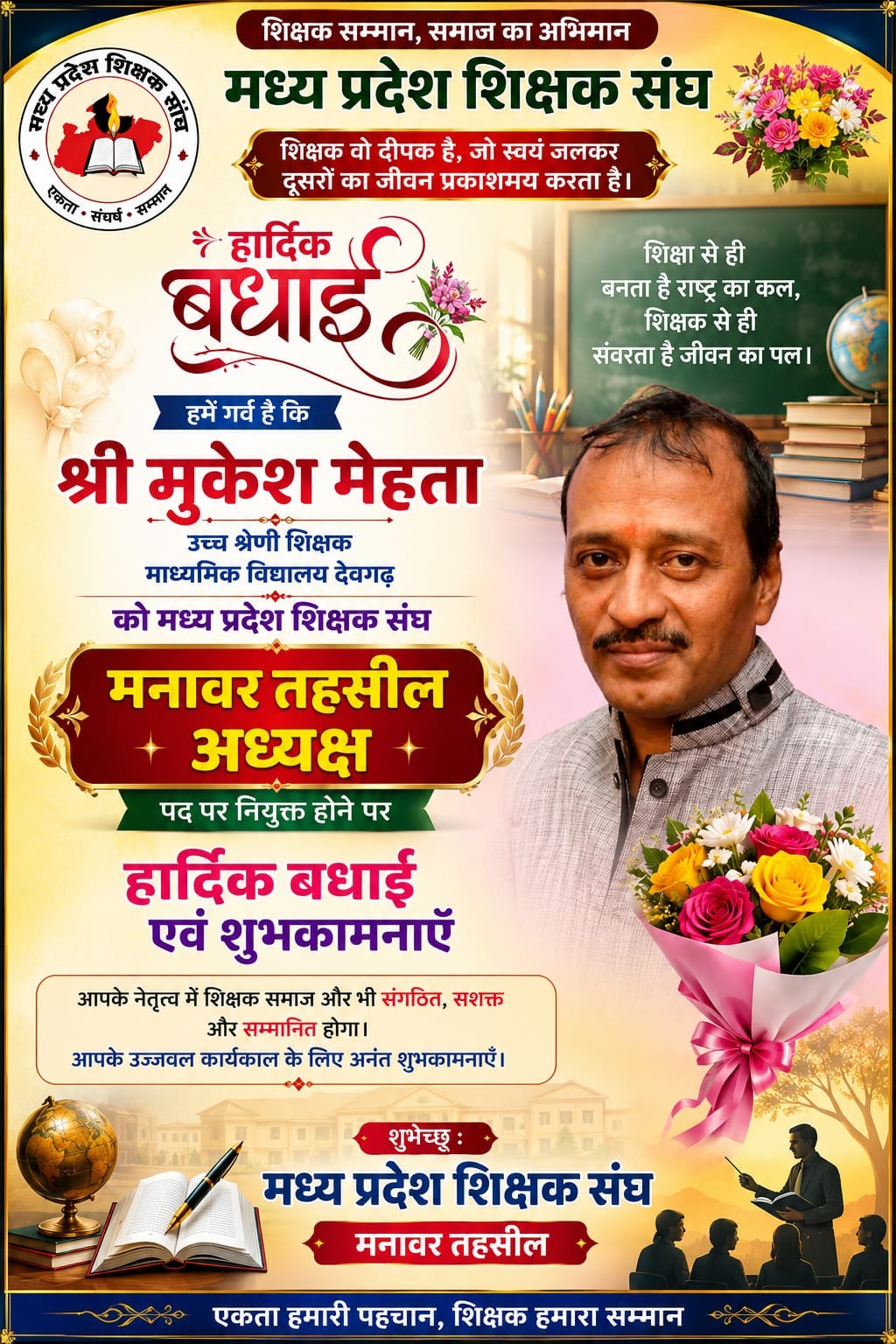 Mukesh Mehta बने मप्र शिक्षक संघ के मनावर तहसील अध्यक्ष, विभिन्न संगठनों ने दी बधाई