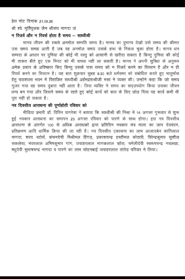 Nagda : न समय रिजर्व होता है, न रिवर्स, बीता हुआ पल कभी लौटकर नहीं आता: साध्वीश्री अर्हमव्रताश्रीजी