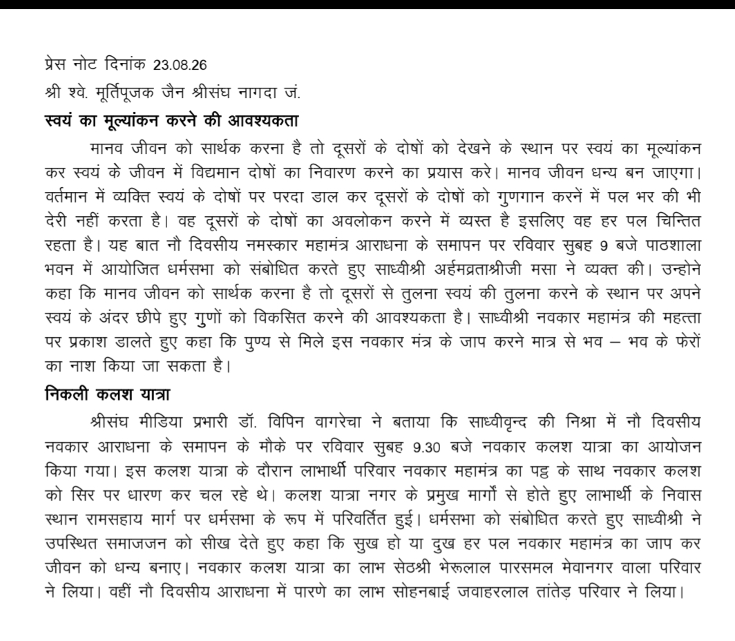 दूसरों के दोष देखने के बजाय स्वयं का मूल्यांकन करें, नवकार महामंत्र से जीवन सार्थक बनाएं : साध्वी अर्हमव्रताश्रीजी