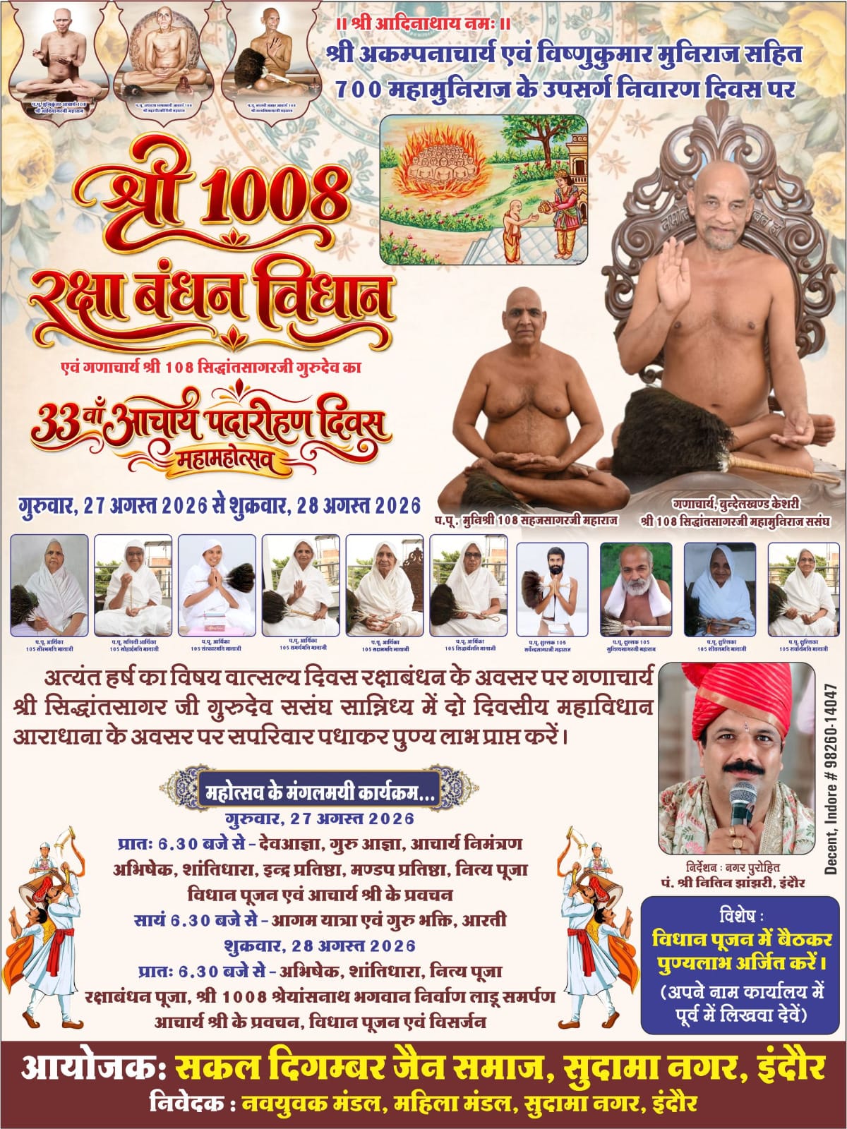 27 और 28 अगस्त को सुदामा नगर में भव्य धार्मिक आयोजन, रक्षा बंधन विधान पूजन में श्रद्धालु करेंगे पुण्यार्जन