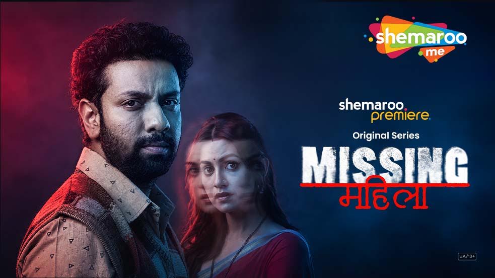 शेमारूमी पर 27 अगस्त को प्रीमियर होगी नई हिंदी थ्रिलर ‘Missing Mahila’, रहस्य, रिश्ते और धोखे से भरपूर होगी कहानी