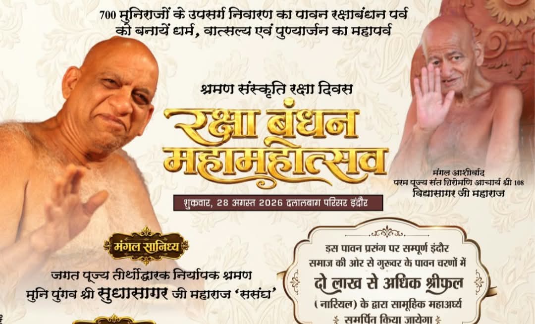 Indore : इंदौर में लाखों श्रीफलों से होगा सामूहिक महाअर्घ्य, 28 अगस्त को रक्षाबंधन महामहोत्सव