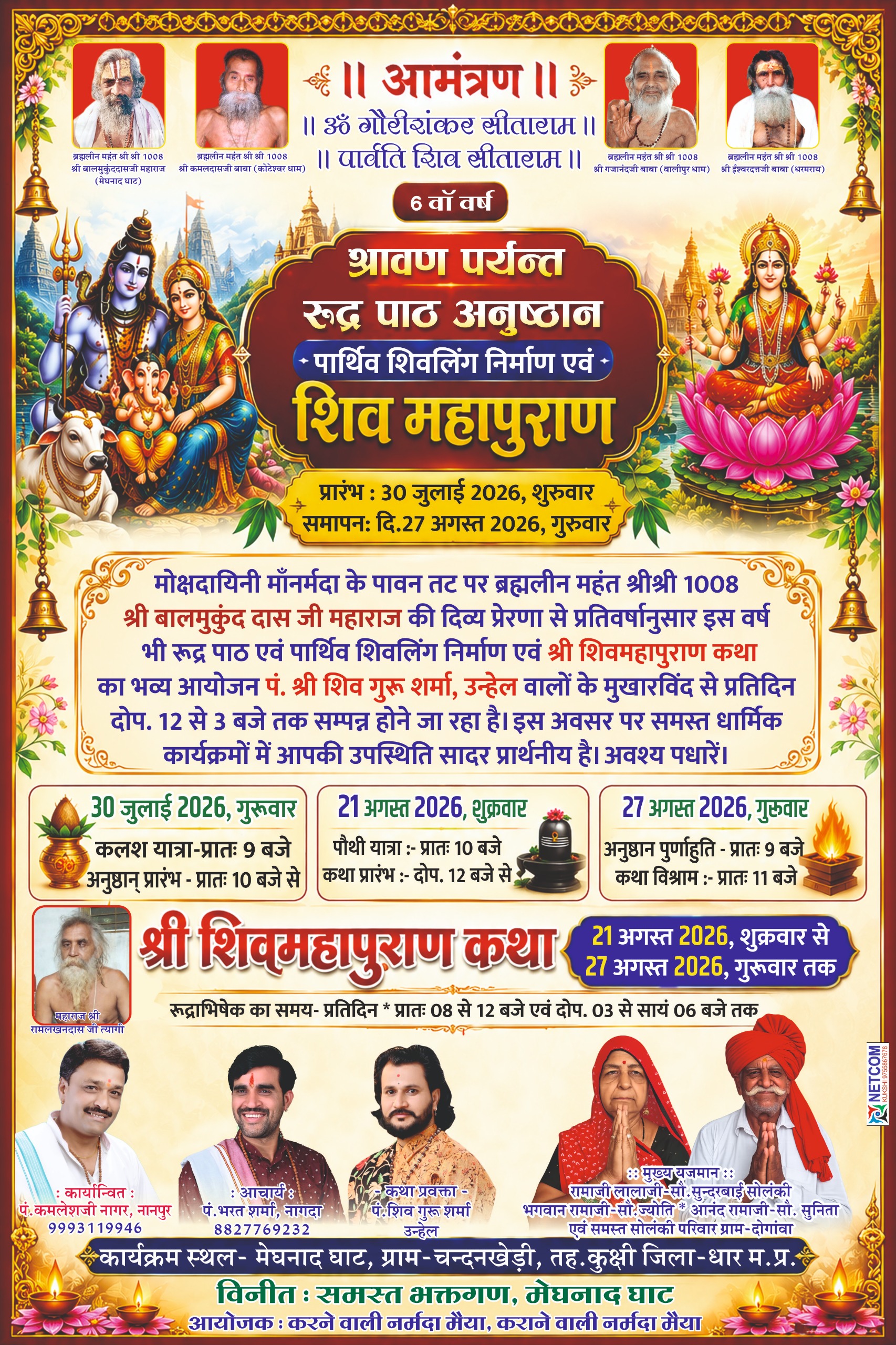 मेघनाद घाट पर श्री शिव महापुराण आयोजन की पूर्णाहुति आज, महाप्रसादी में शामिल होने का आह्वान