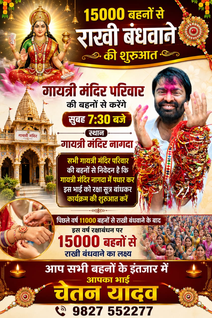 रक्षाबंधन पर चेतन यादव करेंगे राखी अभियान का शुभारंभ, गायत्री मंदिर में बहनें बांधेंगी राखी, भाईचारे का देंगे संदेश
