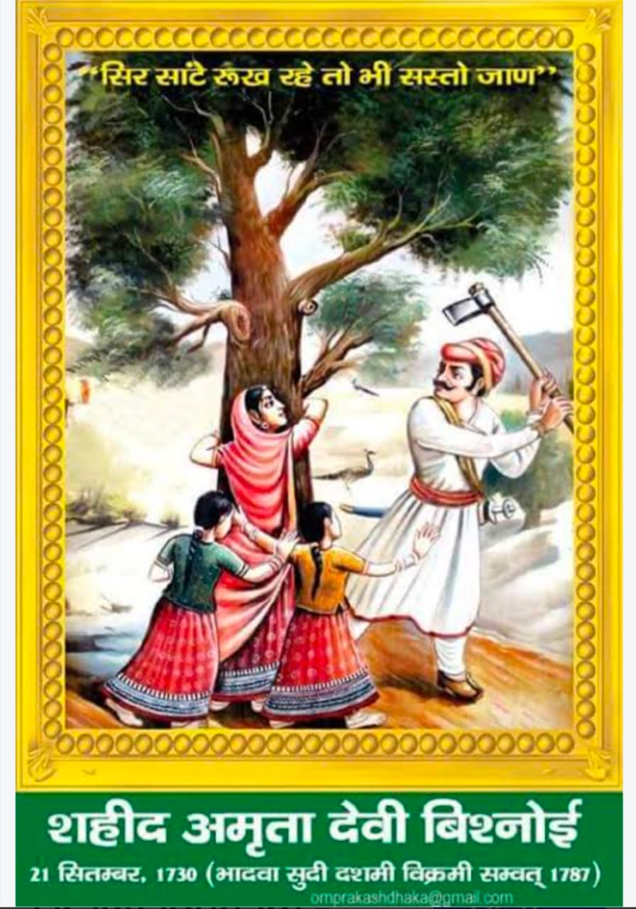 पर्यावरण संरक्षण का बड़ा संदेश: अमृता देवी बलिदान दिवस पर नागदा में वृक्षारोपण, हिरण्यन पंडया होंगे मुख्य अतिथि