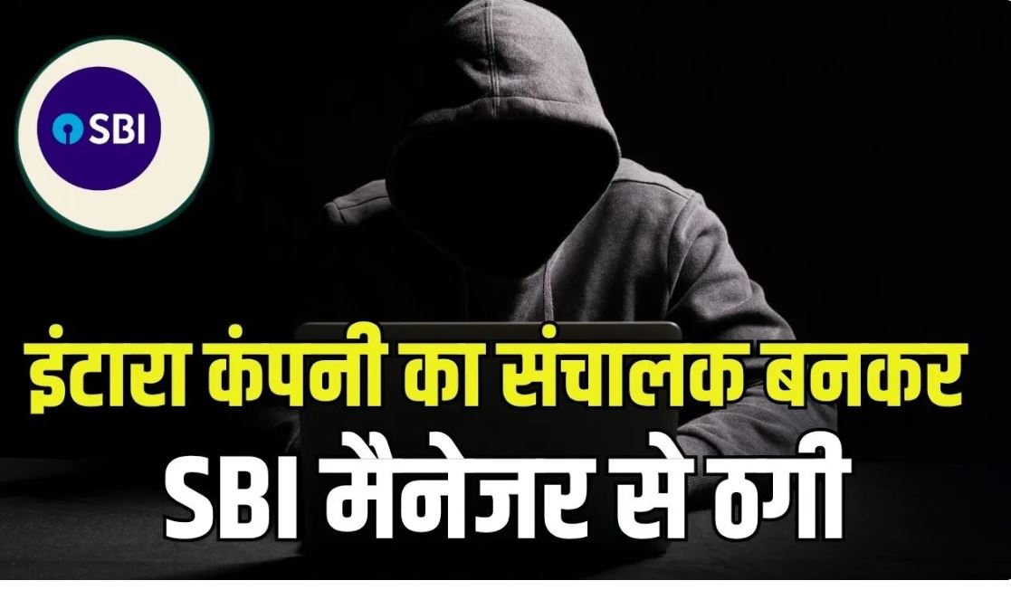 रायपुर में SBI ब्रांच मैनेजर से 4.99 लाख की साइबर ठगी, 2 करोड़ की FD का दिया झांसा