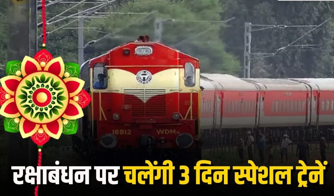 रक्षाबंधन पर रेलवे की सौगात, दुर्ग-रायगढ़ के बीच 27 से 29 अगस्त तक चलेगी स्पेशल ट्रेन
