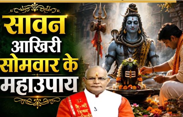 Sawan Last Monday 2026: सावन के आखिरी सोमवार पर इस विधि से करें महादेव की पूजा, जानें विशेष उपाय