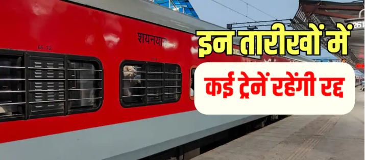Train Cancelled: 1 सितंबर से 15 अक्टूबर तक कई ट्रेनें रहेंगी रद्द, यात्रा से पहले जरूर चेक करें पूरी लिस्ट
