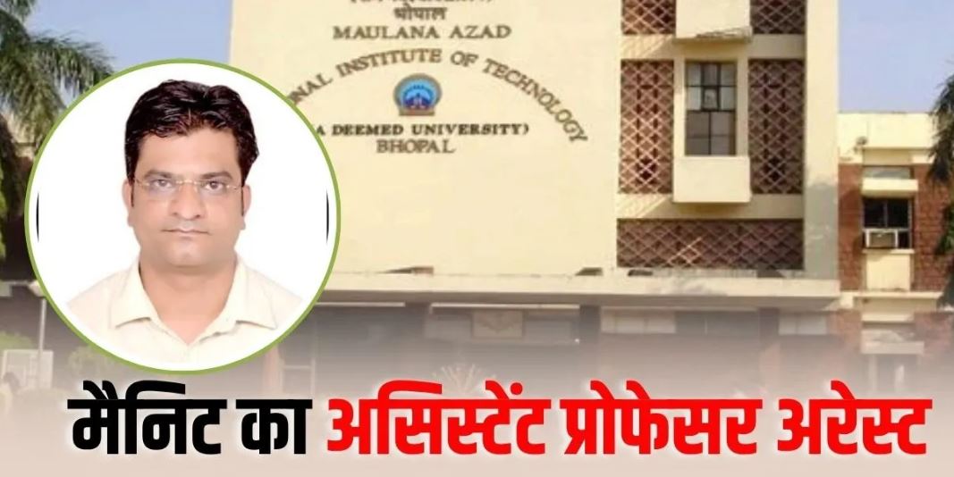 Bhopal MANIT: छेड़छाड़ और धमकाने के आरोप में असिस्टेंट प्रोफेसर गिरफ्तार, बंदूक दिखाने का भी आरोप