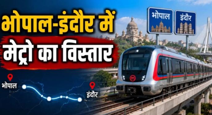 भोपाल-इंदौर मेट्रो का बढ़ेगा दायरा, छोटे शहरों और गांवों तक कनेक्टिविटी की तैयारी