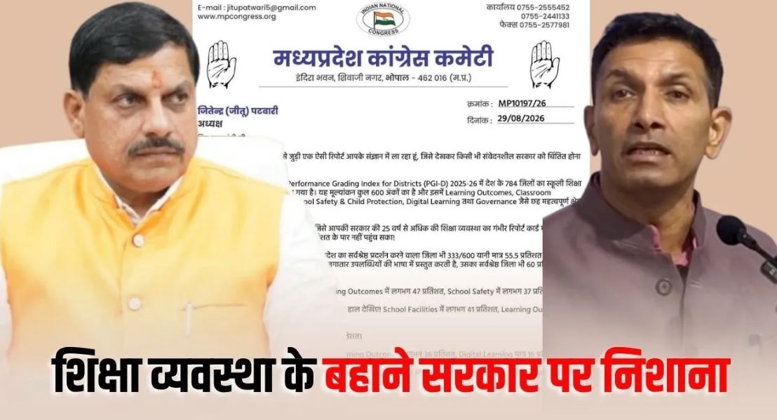 MP Education PGI-D Report: मध्यप्रदेश की शिक्षा व्यवस्था पर कांग्रेस का हमला, जीतू पटवारी ने CM मोहन यादव से मांगा जवाब