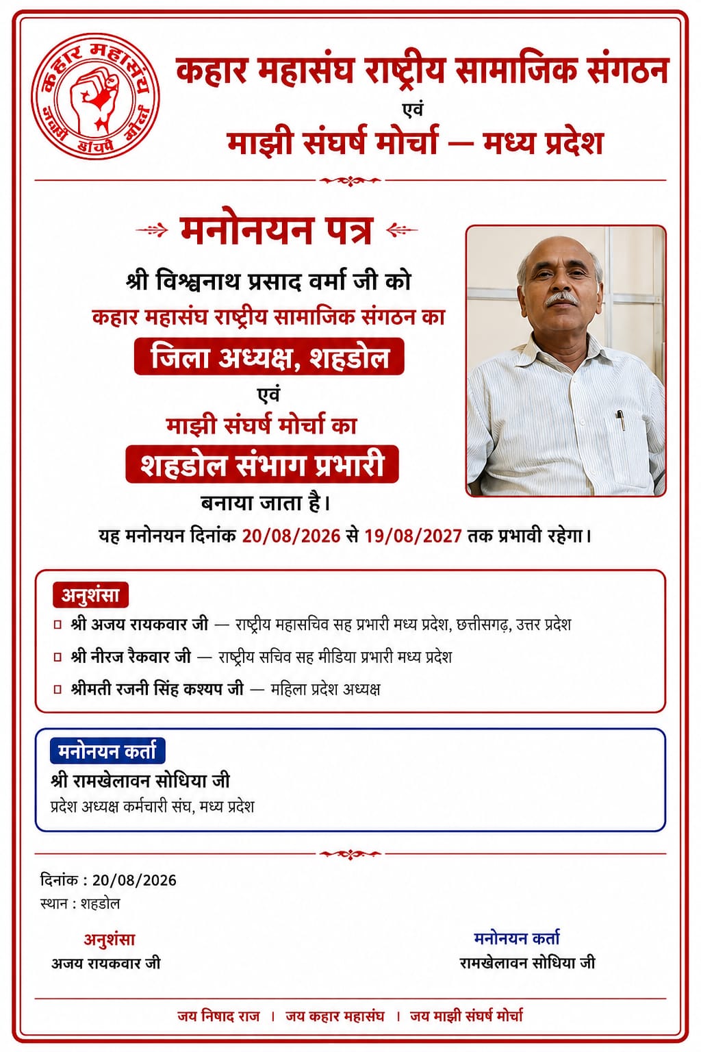 कहार महासंघ में विश्वनाथ पुनः जिला अध्यक्ष नियुक्त, मांझी संघर्ष मोर्चा के संभाग प्रभारी की भी मिली जिम्मेदारी