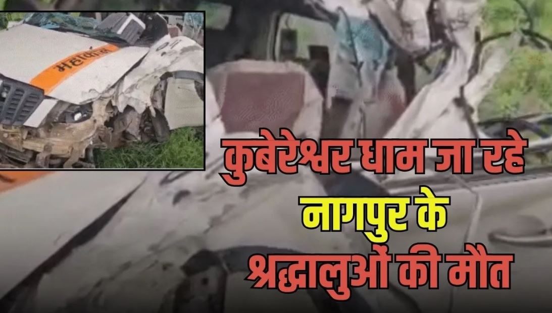 बैतूल के मुलताई में भीषण हादसा: कुबेरेश्वर धाम जा रही SUV ट्रक से टकराई, 3 की मौत, 8 गंभीर