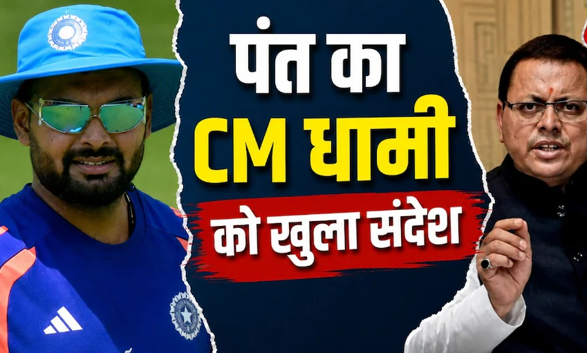 Rishabh Pant Land Row: उत्तराखंड में घर बनाने की चाह, 3 साल से जमीन की तलाश में परेशान ऋषभ पंत ने CM धामी से मांगी मदद; मिला ये जवाब