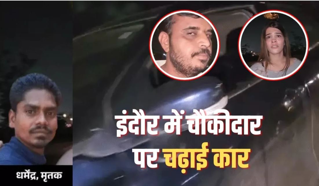 Indore Watchman Murder: टाउनशिप में एंट्री से रोका तो चौकीदार को कार से कुचलने का आरोप, मौत; रिश्तेदार घायल